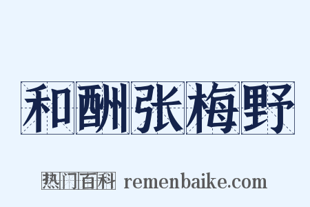 和酬张梅野是什么意思的图片